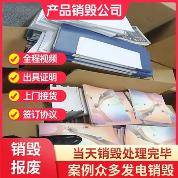 佛山三水专注销毁冷冻产品公司现场销毁