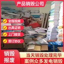 廣州花都銷毀化妝品廠過期化妝品現(xiàn)場銷毀