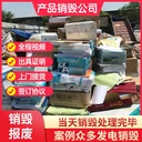 東莞謝崗專注保密銷毀專注承接銷毀處理公司