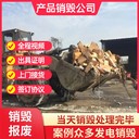 廣州天河區(qū)銷毀公司銷毀商家現(xiàn)場(chǎng)銷毀