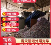 東莞銷毀庫存產品專注銷毀
