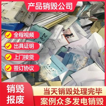 广州白云区专注销毁塑料玩具公司现场销毁