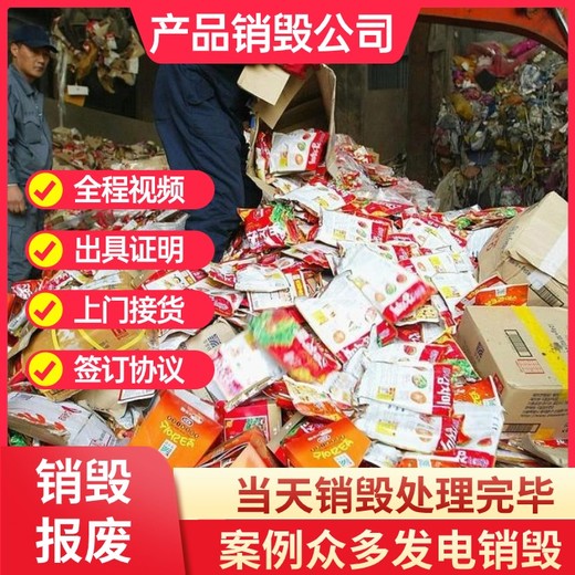 东莞市销毁临过期产品公司现场销毁