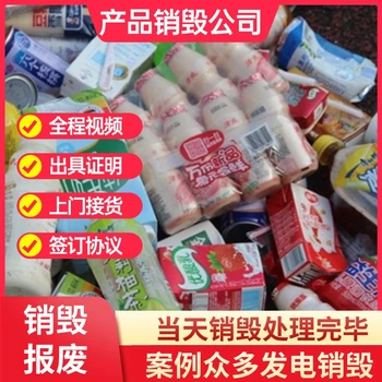 廣州番禺銷毀冷凍海鮮冷凍肉制品現(xiàn)場銷毀