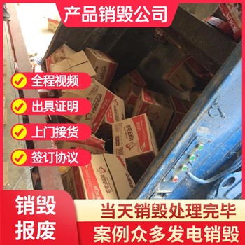 佛山专注销毁到期食品销毁商家