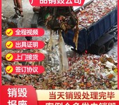 廣州市銷毀庫存產品專注銷毀