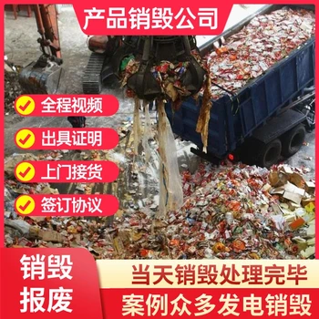 廣州番禺銷毀冷凍海鮮冷凍肉制品現(xiàn)場銷毀