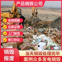廣州承接各種產品提供產品銷毀現場銷毀