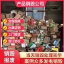 東莞保密專注各種庫存食品銷毀