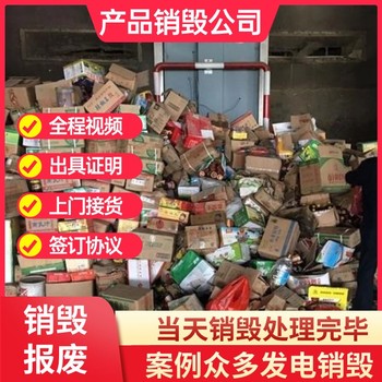 广州增城专注销毁冻品销毁商家