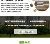 深圳寶安出具銷毀報(bào)告公司承接批量銷毀業(yè)務(wù)公司