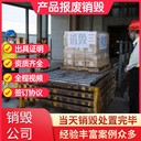 廣州海珠區(qū)專注銷毀化妝品銷毀各種化妝品