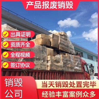 廣州增城專注現(xiàn)場(chǎng)全區(qū)域提供銷毀專注銷毀公司