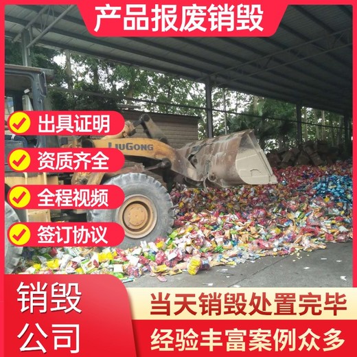 廣州花都專注銷毀各種不合格產品產品銷毀專注產品銷毀