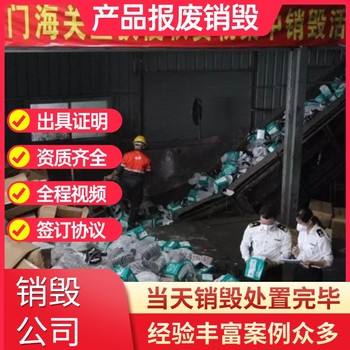 深圳龍崗銷毀化妝品各類化妝品銷毀