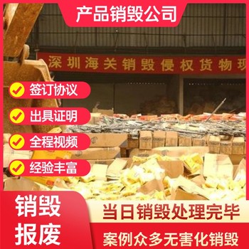 東莞鳳崗專注各種產(chǎn)品銷毀廢棄物銷毀