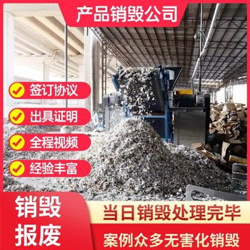 廣州黃埔區銷毀公司聯系方式價格專注銷毀