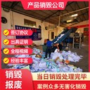 廣州越秀區(qū)長期專注提供各種貨物銷毀
