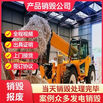 廣州南沙環(huán)保銷毀現(xiàn)場(chǎng)銷毀服務(wù)公司