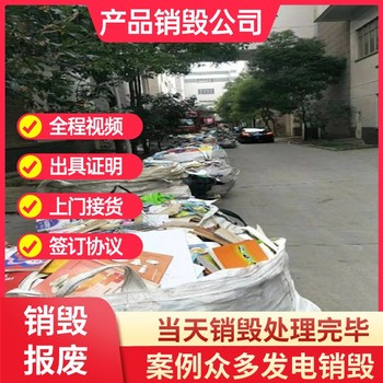 佛山南海銷毀商家專注銷毀公司