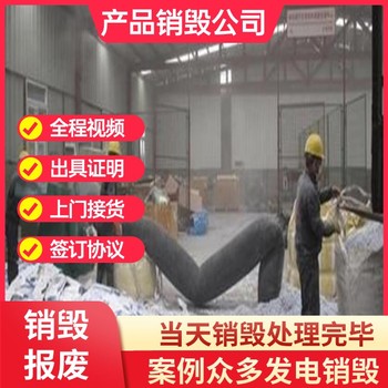 佛山提供全套銷(xiāo)毀方案公司現(xiàn)場(chǎng)銷(xiāo)毀