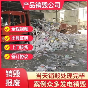 廣州南沙現(xiàn)場銷毀電子產(chǎn)品