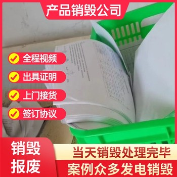 佛山順德現(xiàn)場(chǎng)銷毀專注銷毀公司現(xiàn)場(chǎng)銷毀