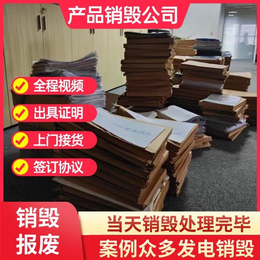 廣州增城保密銷毀手辦各種手辦銷毀專注銷毀