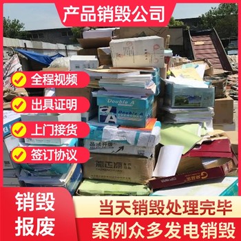 佛山順德銷毀各種電子電器電子物料