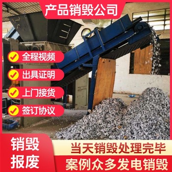 佛山順德銷毀電子配件電子產品專注