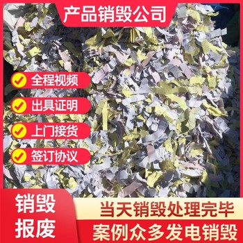 廣州南沙環(huán)保銷毀現(xiàn)場(chǎng)銷毀服務(wù)公司