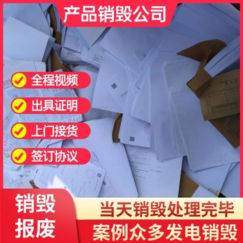 佛山順德現場銷毀專注銷毀公司現場銷毀