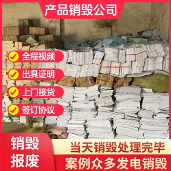 佛山提供全套銷(xiāo)毀方案公司現(xiàn)場(chǎng)銷(xiāo)毀