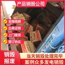 廣州增城銷毀廠家銷毀商家銷毀價(jià)格現(xiàn)場(chǎng)銷毀