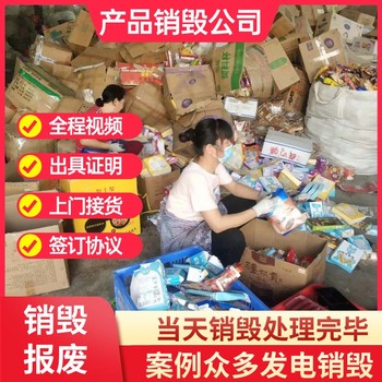 佛山銷毀變質(zhì)食品公司
