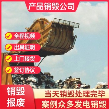 廣州增城專注現(xiàn)場(chǎng)全區(qū)域提供銷毀專注銷毀公司