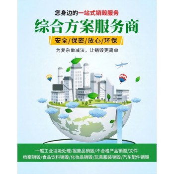 深圳龍崗現(xiàn)場銷毀公司專注銷毀公司