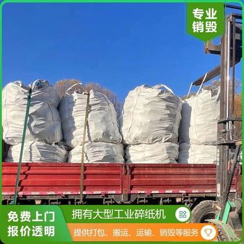 佛山南海專注銷毀檔案檔案銷毀粉碎銷毀檔案