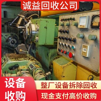 佛山南海食品加工設(shè)備回收專注佛山南海食品加工設(shè)備回收