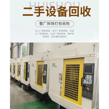 佛山三水專注各類工廠設(shè)備回收專注佛山三水專注各類工廠設(shè)備回收