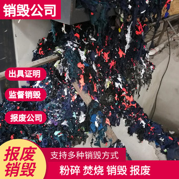 廣州白云區專注承接銷毀服務簽訂銷毀協議