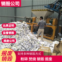 佛山南海銷毀公司價(jià)格,專注銷毀
