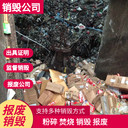 東莞本土銷毀公司專注保密銷毀公司現(xiàn)場(chǎng)銷毀