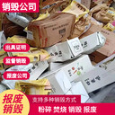 東莞企石批量銷毀公司,專注批量銷毀