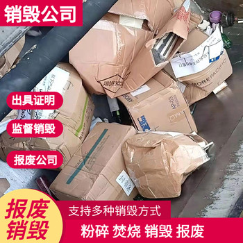 廣州花都專注報廢銷毀處置公司線上快速響應