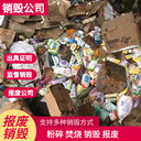 廣州白云區專注承接銷毀服務簽訂銷毀協議