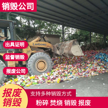 東莞長安銷毀公司效率快