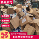東莞寮步廢棄產品公司快速上門