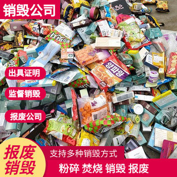 深圳產(chǎn)品報(bào)廢銷(xiāo)毀（資質(zhì)）：各種貨物處理，合規(guī)?