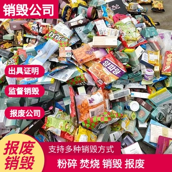 廣州銷毀公司當(dāng)天銷毀量大